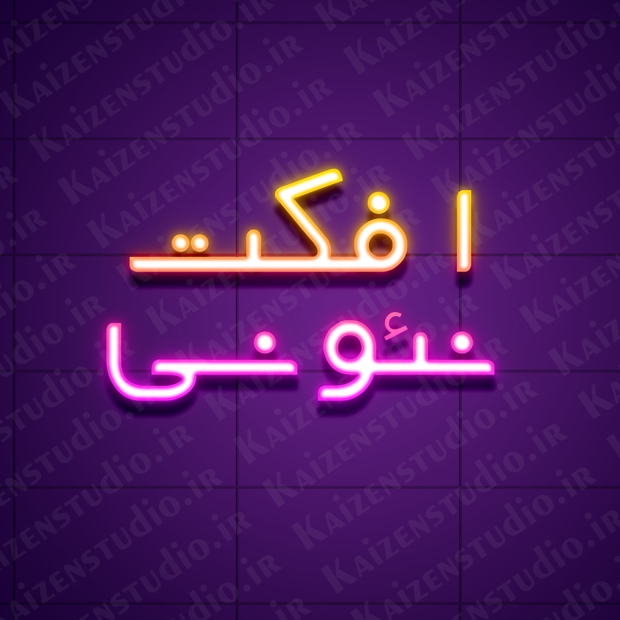 افکت متن و آبجکت آماده مدل نئونی Neon 2