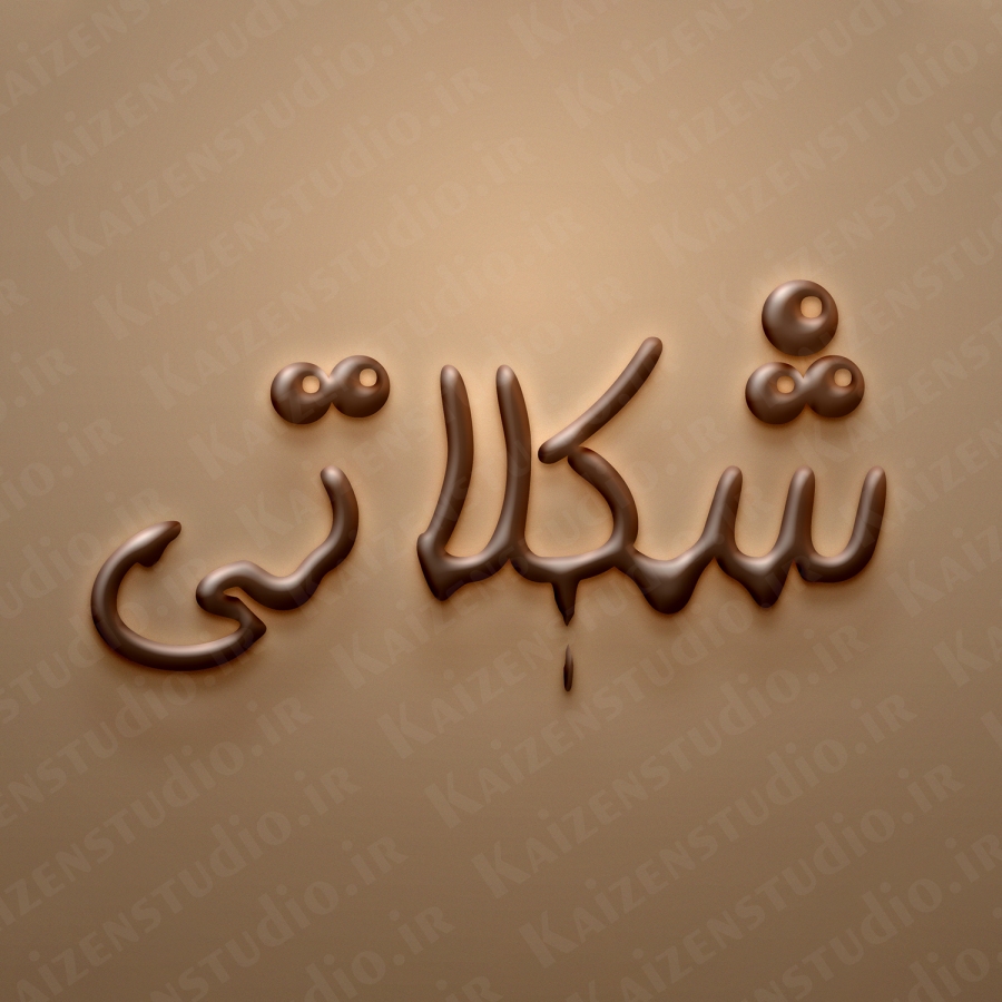 افکت متن و آبجکت آماده مدل شکلاتی Chocolate