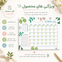 قالب آماده ی پلنر ماهانه مدل فلاور Flower Monthly Planner