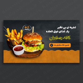 قالب آماده بنر سایت مدل Fastfood Order کد ۲۰