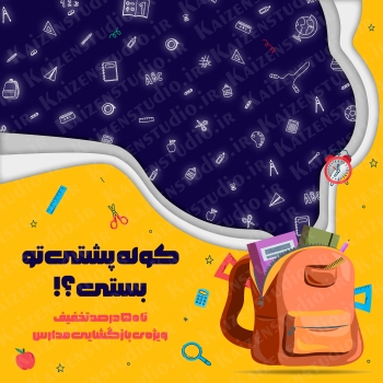 قالب آماده پست اینستاگرام مدل بازگشت به مدرسه