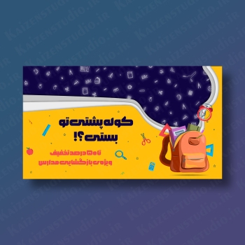 قالب آماده بنر سایت مدل بازگشت به مدرسه