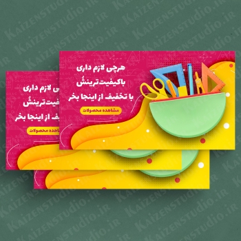 قالب آماده بنر سایت مدل لوازم تحریر