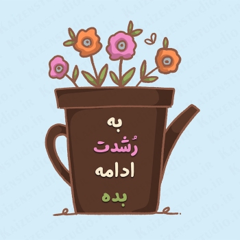 طرح لایه باز تصویرسازی مدل به رشدت ادامه بده Keep Growing