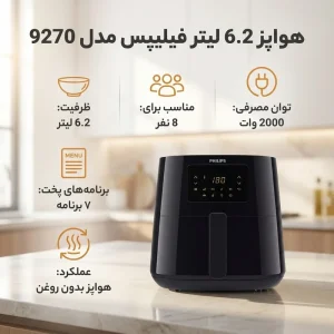 سرخ کن بدون روغن فیلیپس مدل HD9270