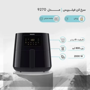 سرخکن فیلیپس 9270