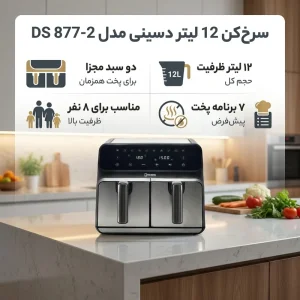 سرخکن دسینی مدل DS-877-2