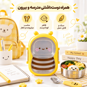 ظرف غذا کودک مدل زنبور داخل استیل