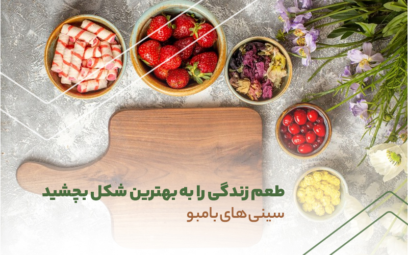 سینی های بامبو