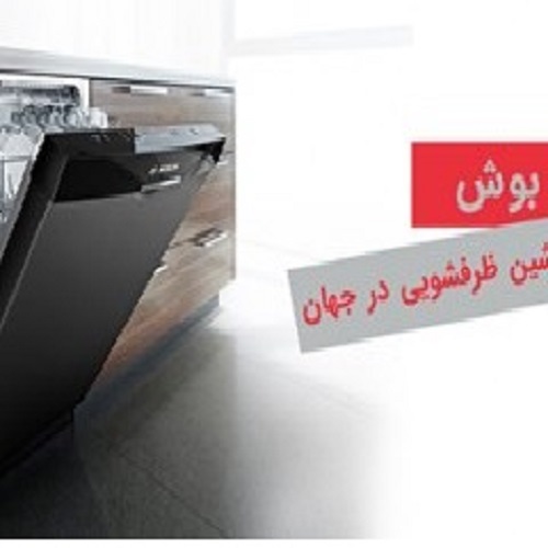 بوش، برترین برند ماشین ظرفشویی در جهان