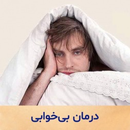 درمان خانگی بی خوابی
