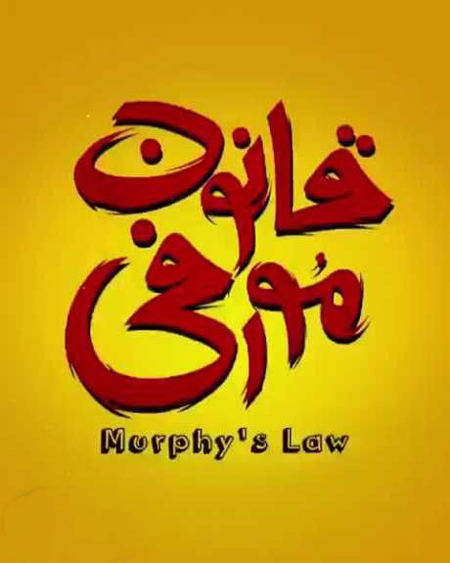قانون مورفی چیست؟