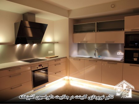تاثیر نورپردازی کابینت در جذابیت دکوراسیون آشپزخانه