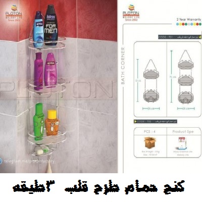 آویز حمام کنج 2طبقه ترک