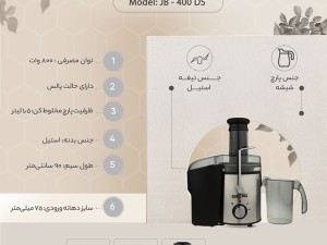 آبمیوه گیری درنیکا مدل JB - 400 DS