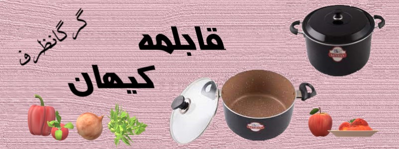 کلیک کن قابلمه