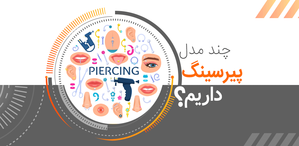 چند مدل پیرسینگ نقره داریم؟