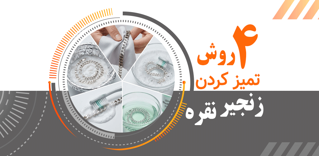 4 روش تمیز کردن نقره در خانه