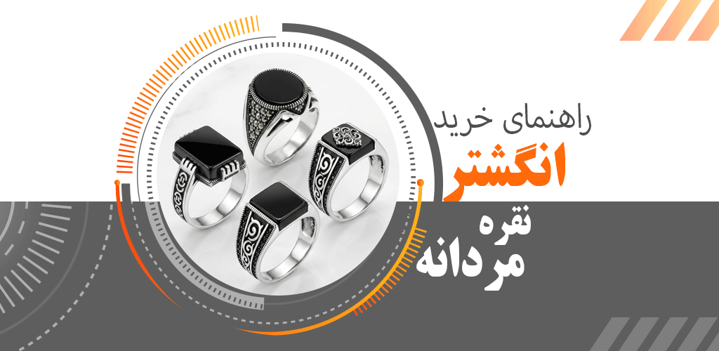 راهنمای خرید انگشتر نقره مردانه (معرفی مدل+قیمت)