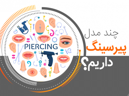چند مدل پیرسینگ نقره داریم؟