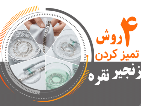 4 روش تمیز کردن نقره در خانه