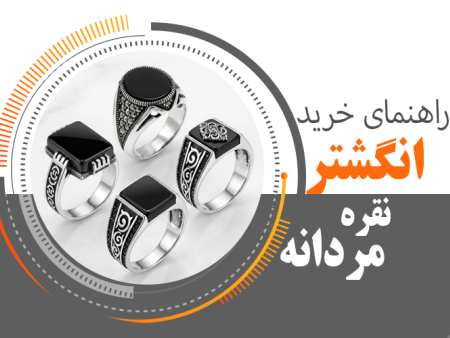 راهنمای خرید انگشتر نقره مردانه (معرفی مدل+قیمت)
