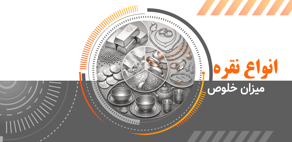 انواع عیار نقره