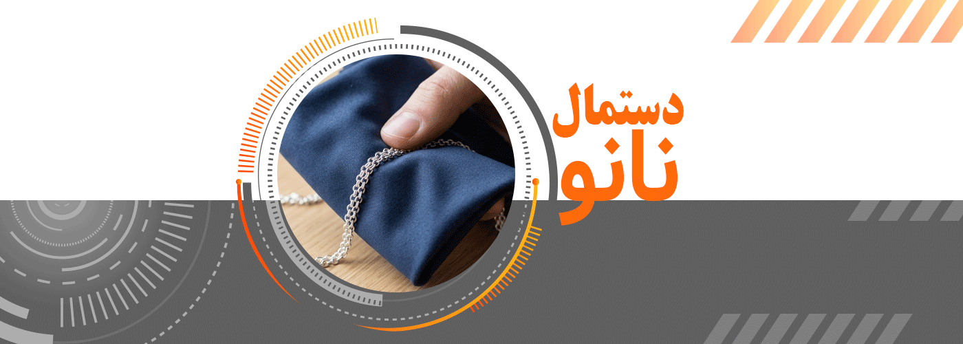 تمیز کردن زنجیر نقره با دستمال نانو