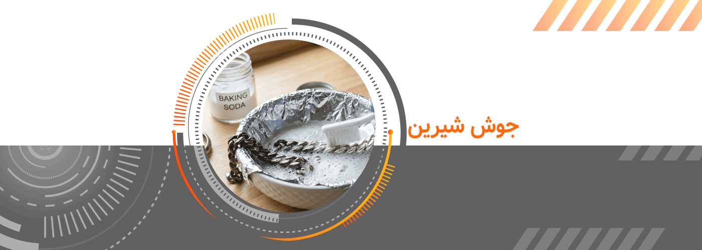تمیز کردن زنجیر نقره با جوش شیرین