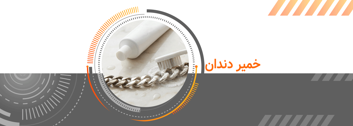 تمیز کردن زنجیر نقره با خمیر دندان