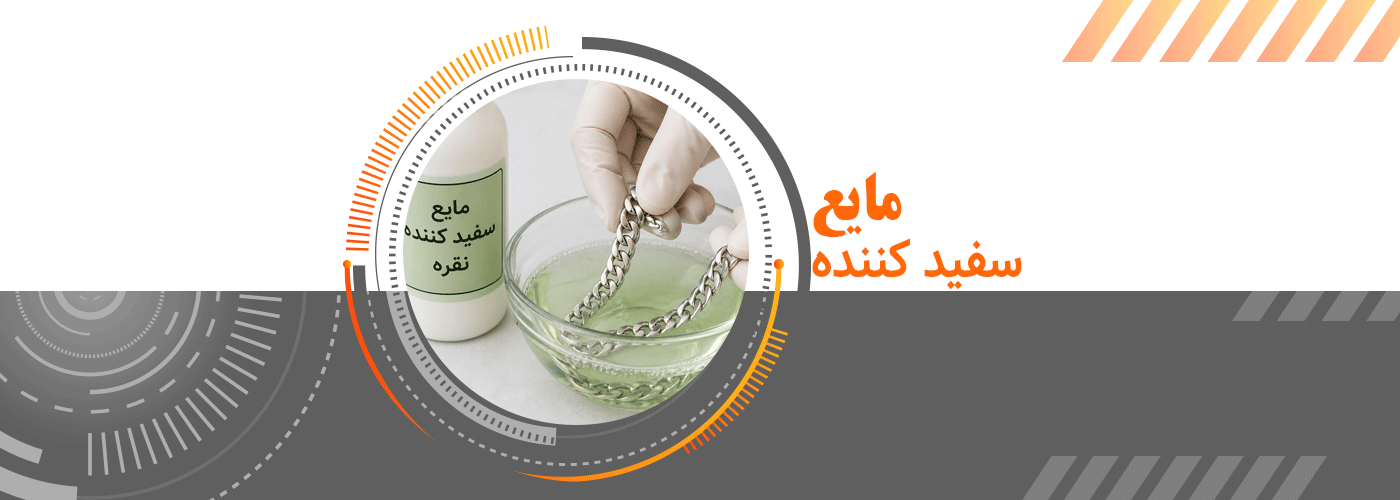 تمیز کردن زنجیر نقره با مایع سفید کننده