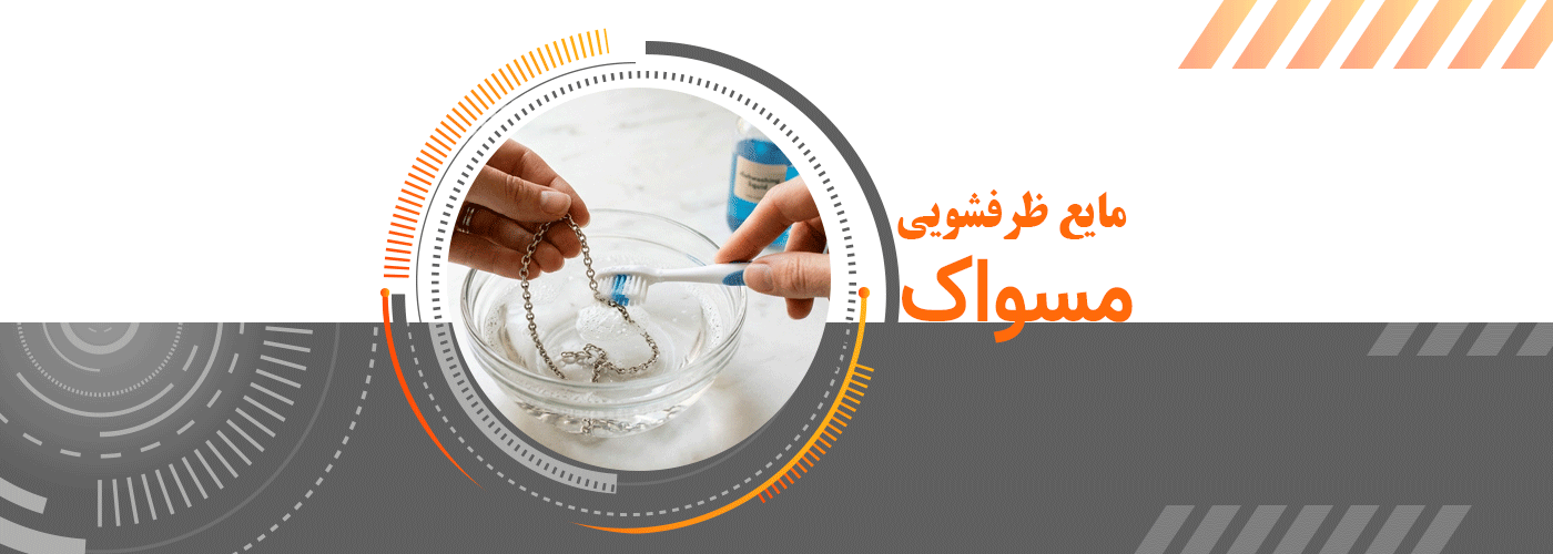 تمیز کردن زنجیر نقره با مایع ظرفشویی