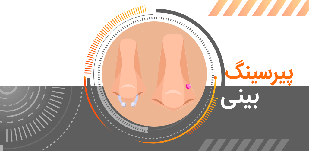 انواع پیرسینگ بینی و نگهداری آن