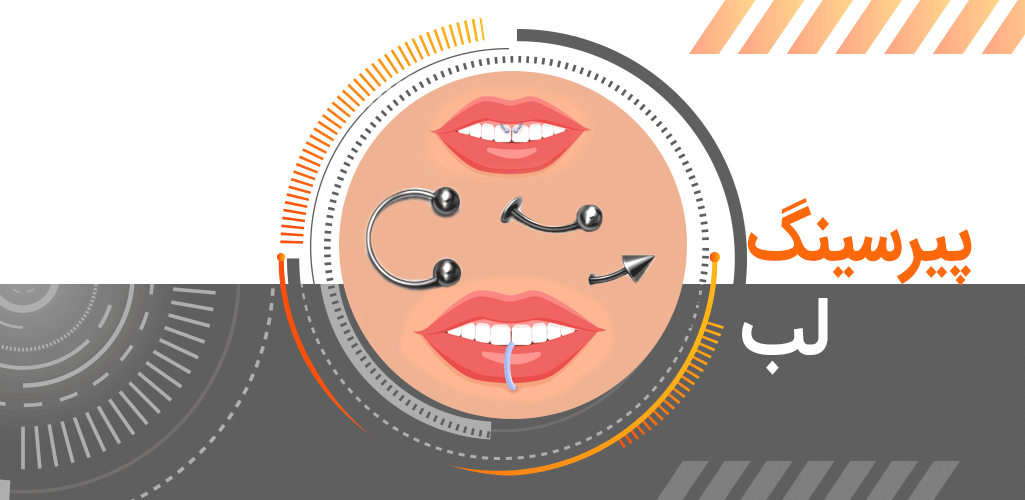 انواع پیرسینگ لب و نگهداری آن