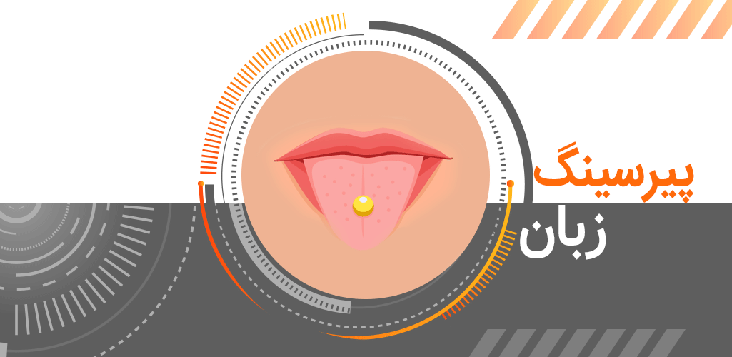 انواع پیرسینگ زبان و نگهداری آن