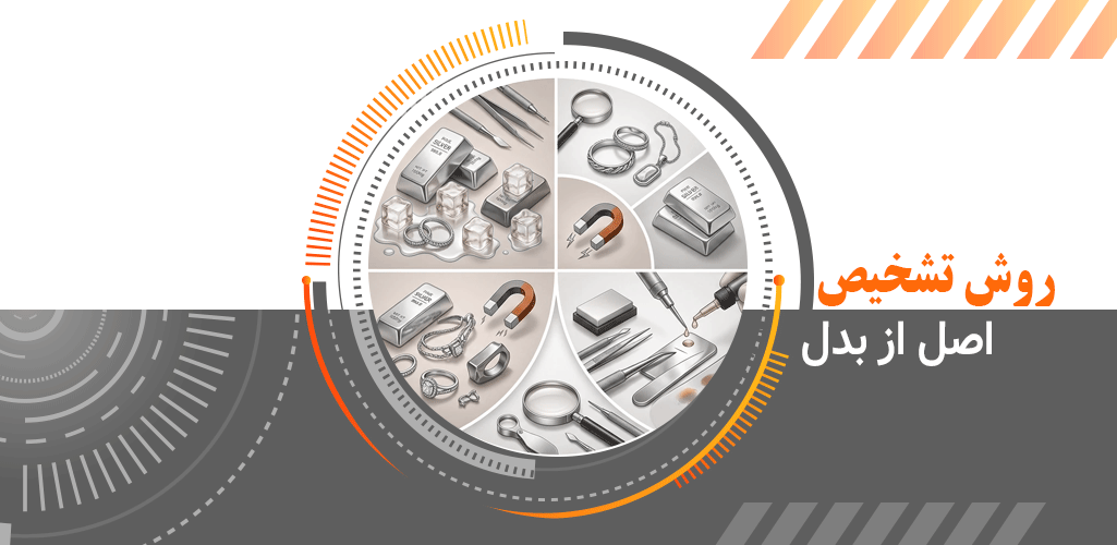 روش تشخیص نقره اصل از بدل