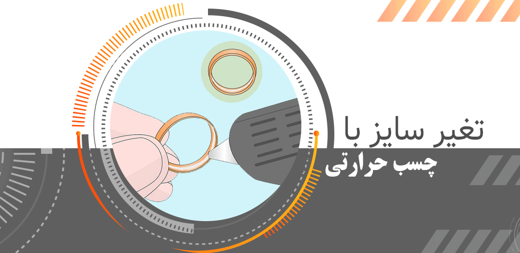 تغیر سایز انگشتر با چسب تفنگی حرارتی