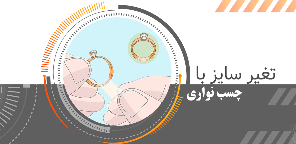 کوچک کردن انگشتر با چسب نواری