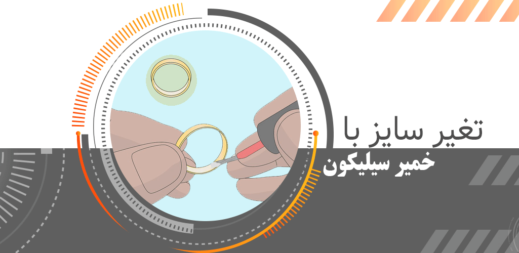 کوچک کردن انگشتر نقره با خمیر سیلیکون