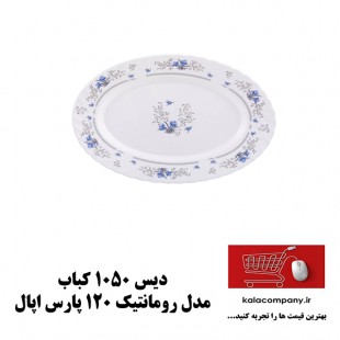 دیس کباب1050 پارس اپال مدل رمانتیک کد 120