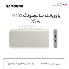 پاوربانک 25 وات سامسونگ مدل EB-P3400 ظرفیت 10000 میلی آمپر ساعت( صدرصد اصلی)