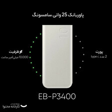 پاوربانک 25 وات سامسونگ مدل EB-P3400 ظرفیت 10000 میلی آمپر ساعت( صدرصد اصلی)
