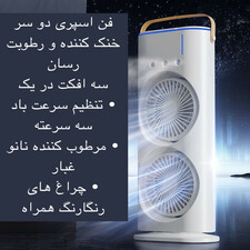 پنکه مه پاش ۲ فن با ۳ سرعت و ریموت کنترل چرخشی(سایز بزرگ)