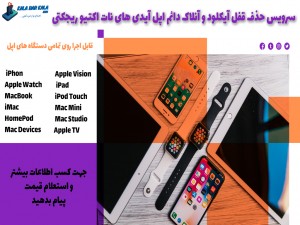 سرویس حذف قفل آیکلود و آنلاک دائم اپل آیدی‌های نات اکتیو و ریجکتی