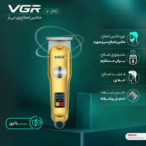 ماشین اصلاح موی سر و صورت وی جی ار مدل V-290 با تیغه استیل ضد زنگ، نمایشگر دیجیتال، قابلیت دو سرعته، منبع تغذیه برق و شارژ، سه شانه اصلاح 1 تا 3 میلی‌متر، مدت زمان استفاده 120 دقیقه و شارژ 90 دقیقه