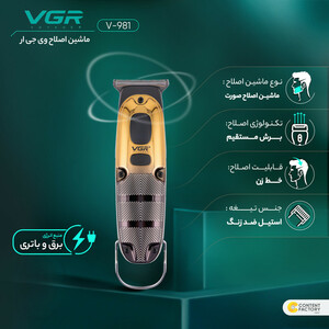 ماشین اصلاح وی جی آر مدل V-981 با تکنولوژی برش مستقیم و صفرزن