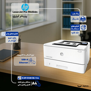 پرینتر  استوک در حد آکبند اچ پی تک رنگ تک کاره با چاپ لیزری مدل LaserJet Pro M402dn، سایز چاپ A4، مجهز به چاپ دو روی خودکار، سرعت چاپ بالا