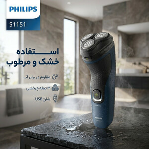 ماشین اصلاح موی صورت فیلیپس مدل S1151 با 3 تیغه چرخشی استیل ضد زنگ، مقاوم در برابر آب، قابلیت اصلاح شماره صفر، شارژ USB و طراحی ارگونومیک ضد لغزش برای استفاده خشک و مرطوب  صدرصد اصلی