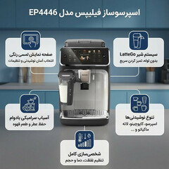 اسپرسو ساز تمام اتوماتیک  فیلیپس مدل EP4446