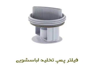 فیلتر پمپ تخلیه لباسشویی بوش